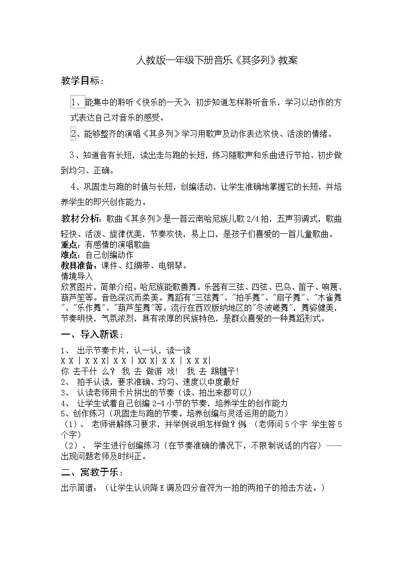一年级下册音乐教案第五单元 唱歌 其多列｜人教版 (2)第1页