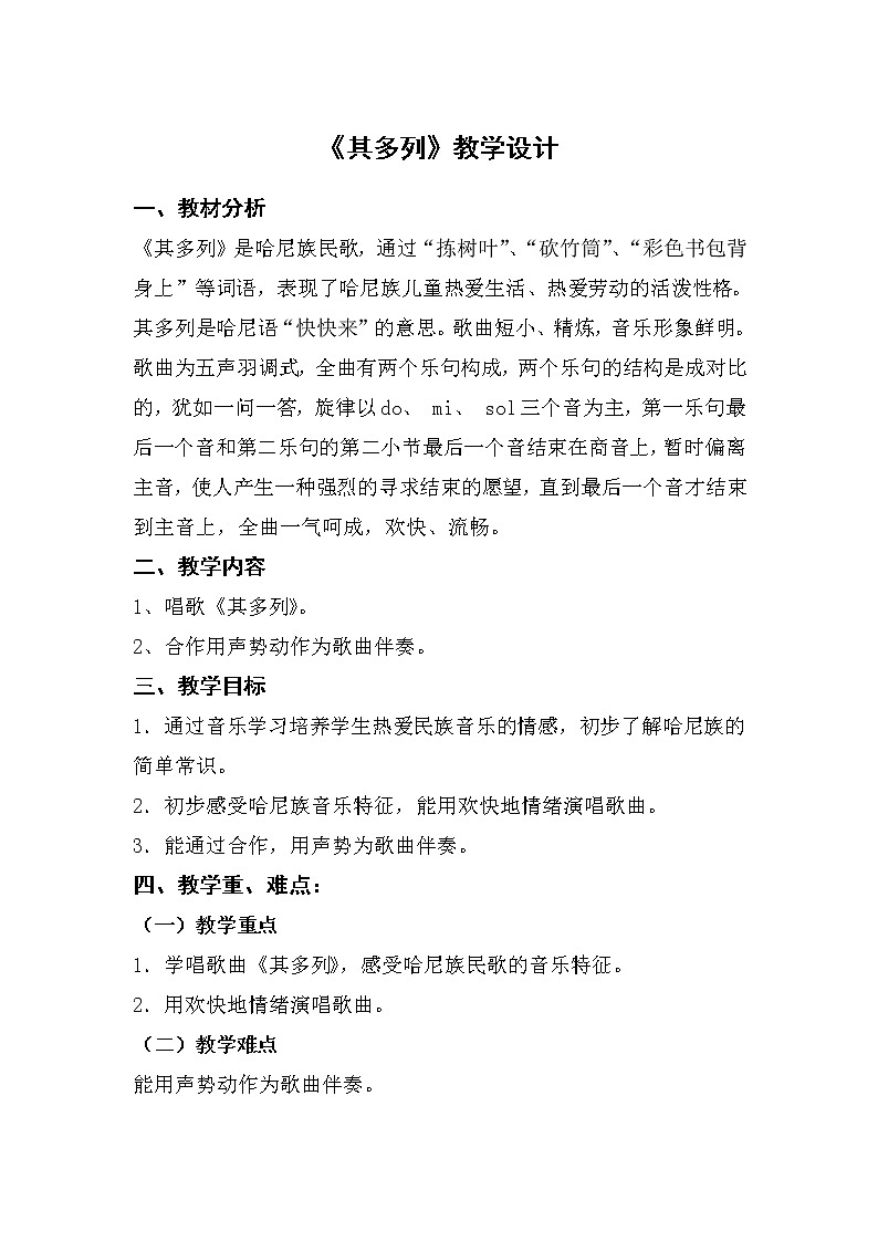 一年级下册音乐教案第五单元 唱歌 其多列｜人教版 (2)第1页