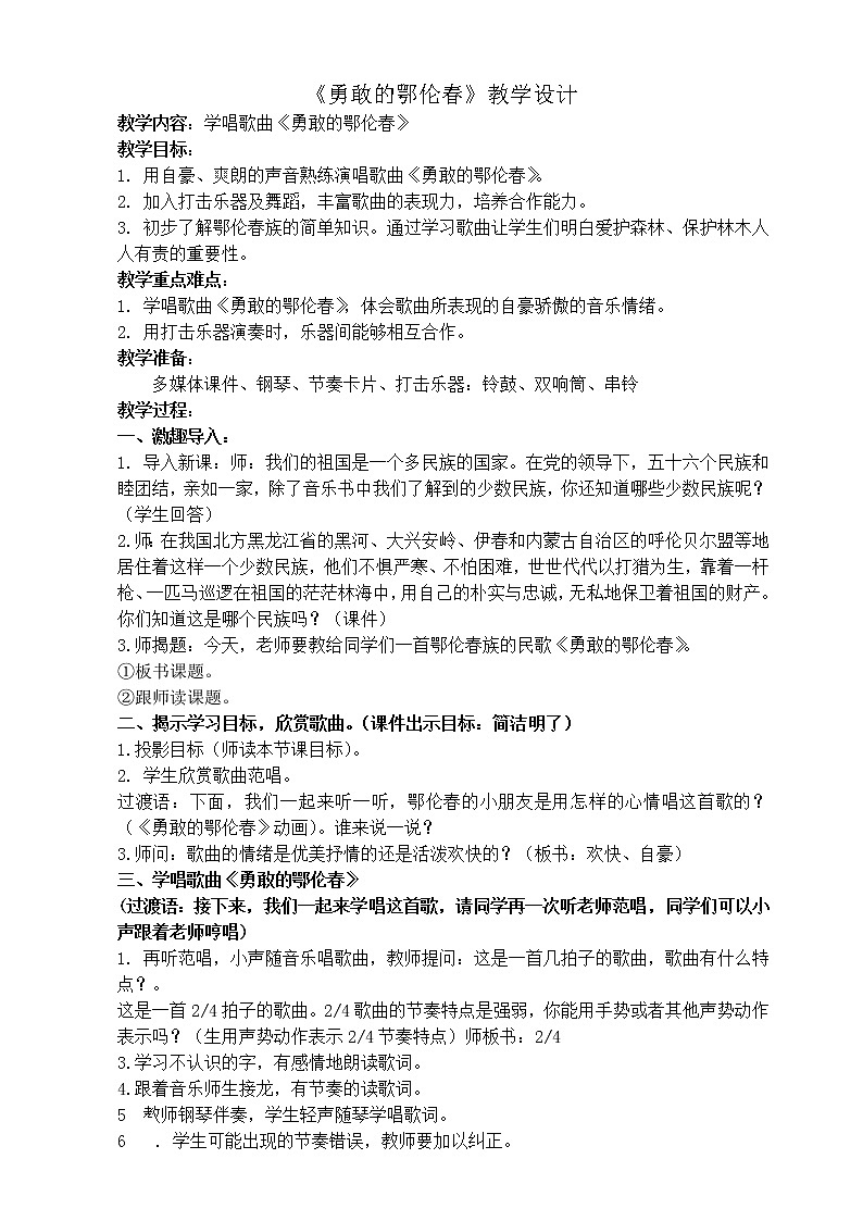 一年级下册音乐教案第五单元 唱歌　勇敢的鄂伦春｜人教版 (2)第1页