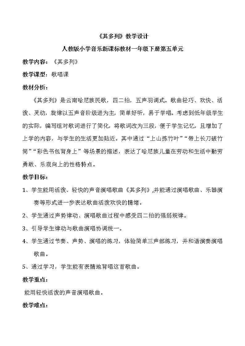 一年级下册音乐教案第五单元 唱歌 其多列｜人教版  (5)第1页