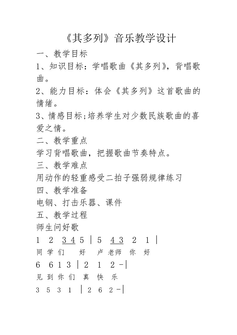 一年级下册音乐教案第五单元 唱歌 其多列｜人教版  (3)第1页