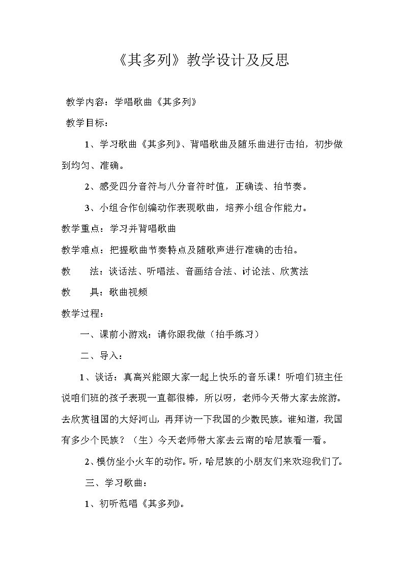 一年级下册音乐教案第五单元 唱歌 其多列｜人教版 (1)01