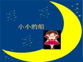一年級下冊音樂課件第六單元 唱歌  小小的船｜人教版  15張 (1)