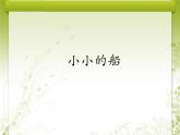 一年級下冊音樂課件第六單元 唱歌  小小的船｜人教版   16張