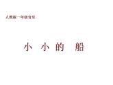 一年級下冊音樂課件第六單元 唱歌  小小的船｜人教版  8張