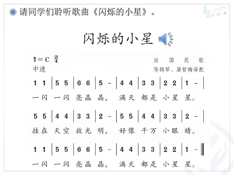 一年级下册音乐课件第六单元 欣赏 小星星变奏曲｜人教版  9张04