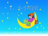 一年級下冊音樂課件第六單元 唱歌  小小的船｜人教版   29張