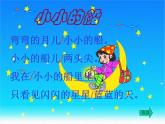 一年級下冊音樂課件第六單元 唱歌  小小的船｜人教版   29張