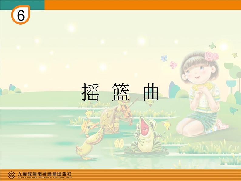 一年级下册音乐课件第六单元 欣赏 摇篮曲｜人教版 13张第1页