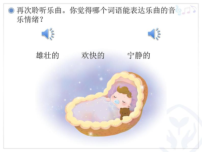 一年级下册音乐课件第六单元 欣赏 摇篮曲｜人教版 13张第3页