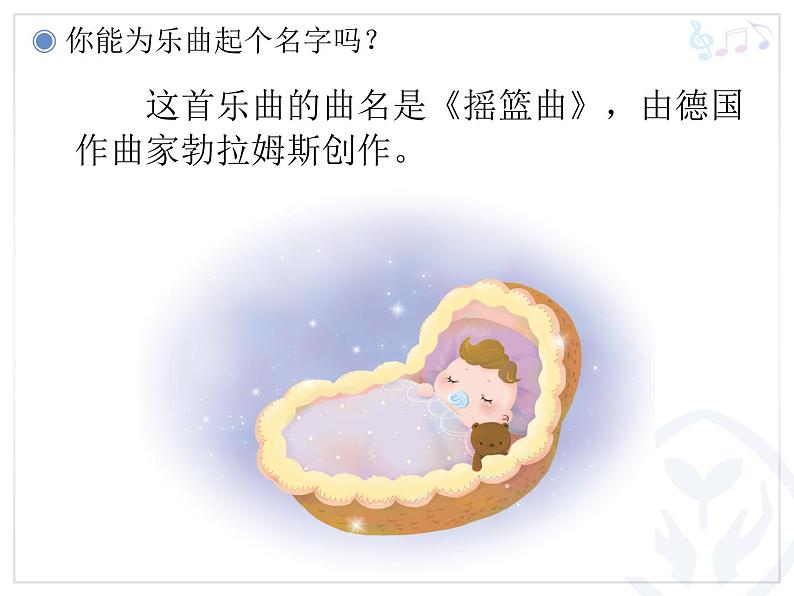 一年级下册音乐课件第六单元 欣赏 摇篮曲｜人教版 13张第4页
