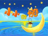 一年級下冊音樂課件第六單元 唱歌  小小的船｜人教版   18張