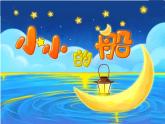 一年級下冊音樂課件第六單元 唱歌  小小的船｜人教版   18張