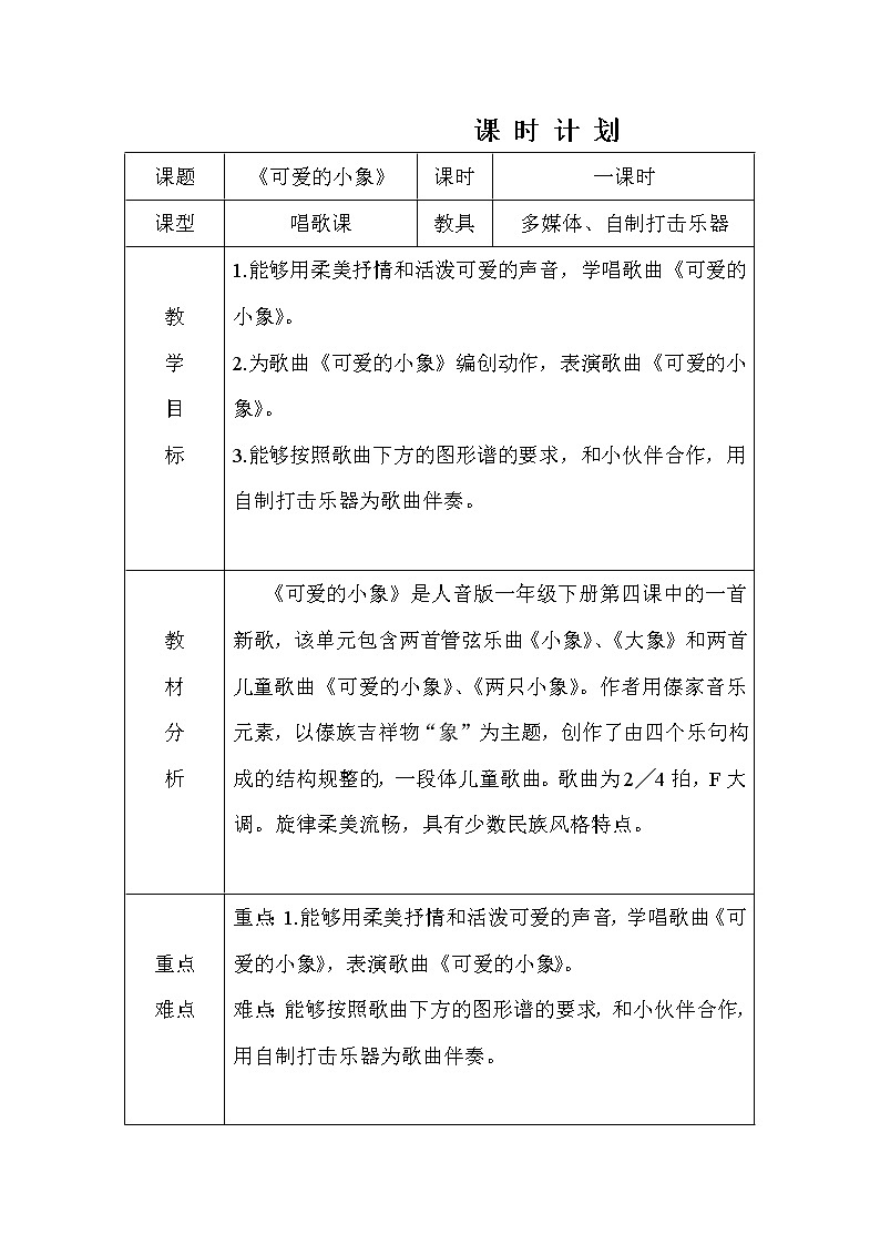一年级下册音乐教案及反思-4 《可爱的小象》  ︳人音版 （五线谱）01