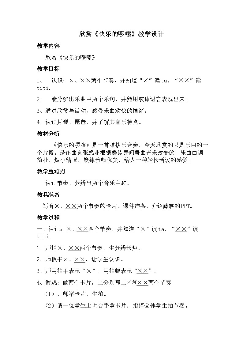 一年级下册音乐教案第五单元 欣赏 快乐的啰嗦 ｜人教版01