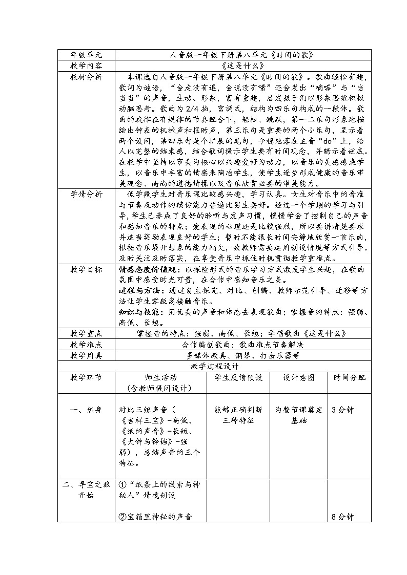 一年级下册音乐教案-8 这是什么 ︳人音版 （五线谱）    (2)第1页