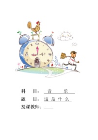 小学音乐人音版（五线谱）一年级下册第8课 时间的歌这是什么？教学设计