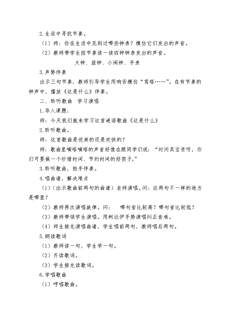 一年级下册音乐教案-8 这是什么 ︳人音版 （五线谱）    (1)第2页