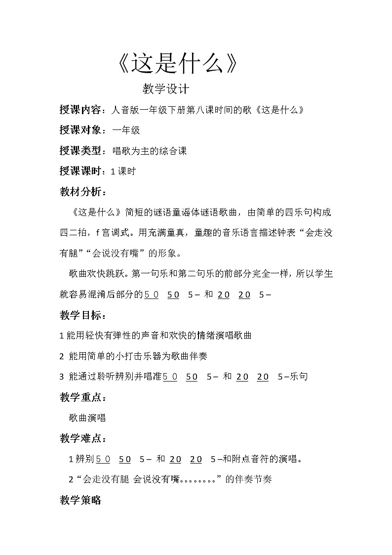 一年级下册音乐教案-8 《这是什么》 ︳人音版 （五线谱）    (1)第1页