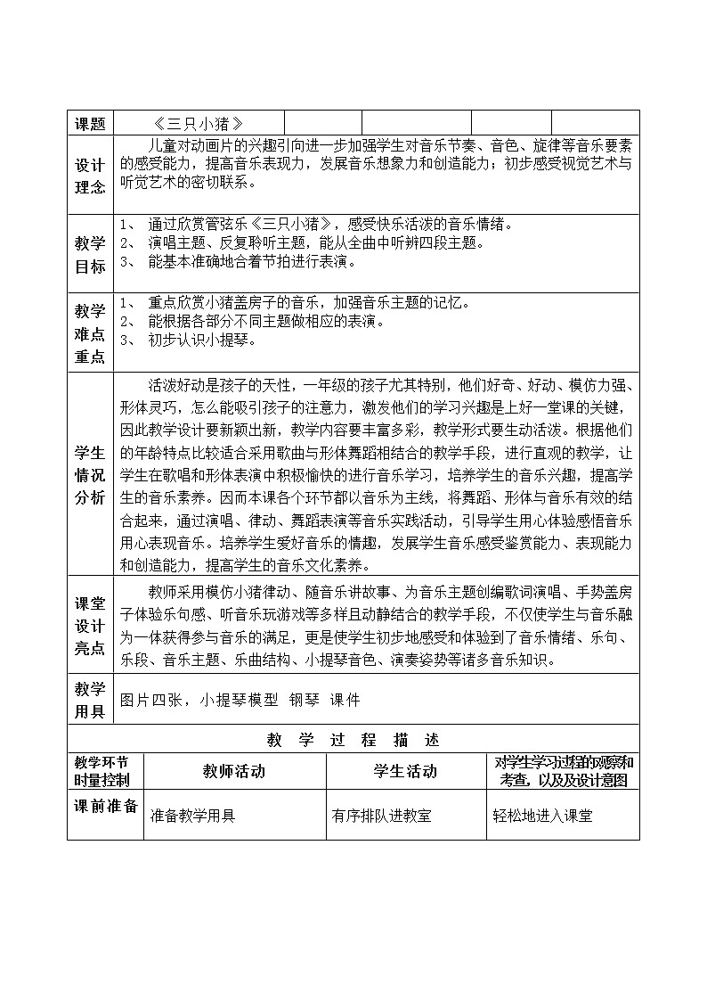 一年级上册音乐教案- 第十课 三只小猪｜湘艺版01