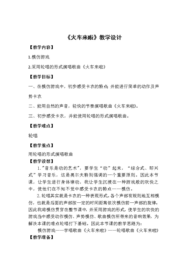 一年级上册音乐教案- 第十一课 火车来啦｜湘艺版第1页