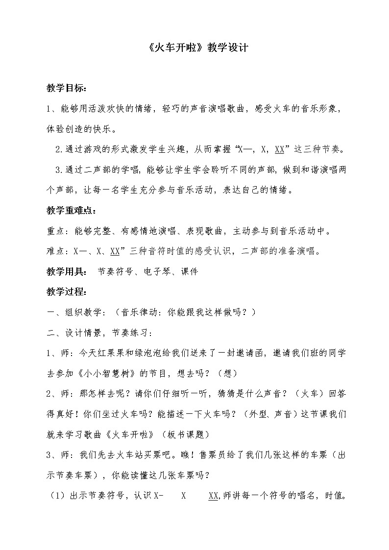 一年级上册音乐教案- 第十一课 火车开啦｜湘艺版第1页