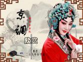 小學(xué)音樂京調(diào)課件PPT