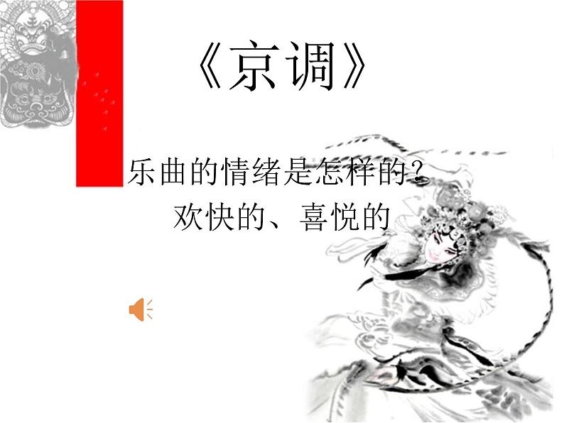小学音乐京调课件PPT第5页