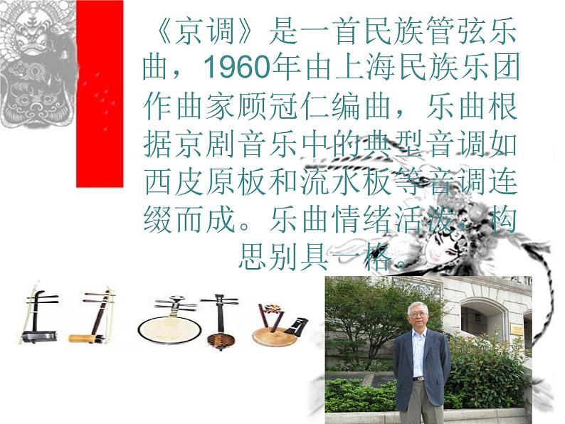 小学音乐京调课件PPT第6页