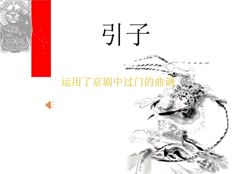 小学音乐京调课件PPT第7页