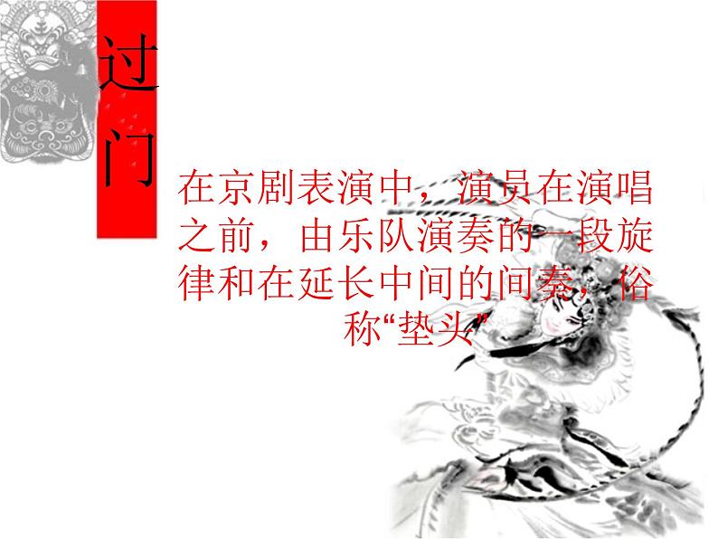 小学音乐京调课件PPT第8页