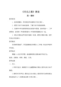 小学音乐人教版三年级下册第五单元 七彩的生活唱歌 贝壳之歌教案及反思