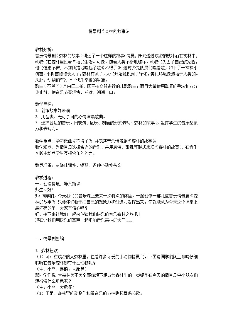 三年级下册音乐教案第一单元情景剧 森林的故事｜人教版第1页