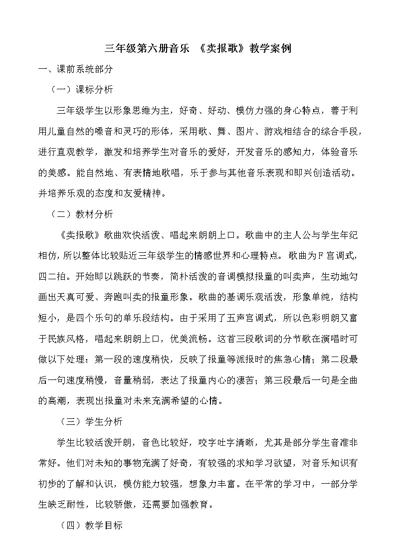 三年级下册音乐教案第三单元 唱歌 卖报歌｜人教版01