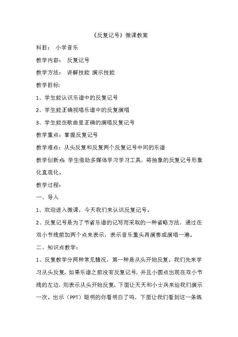 三年级下册音乐教案第一单元音乐欣赏 反复记号｜人教版第1页
