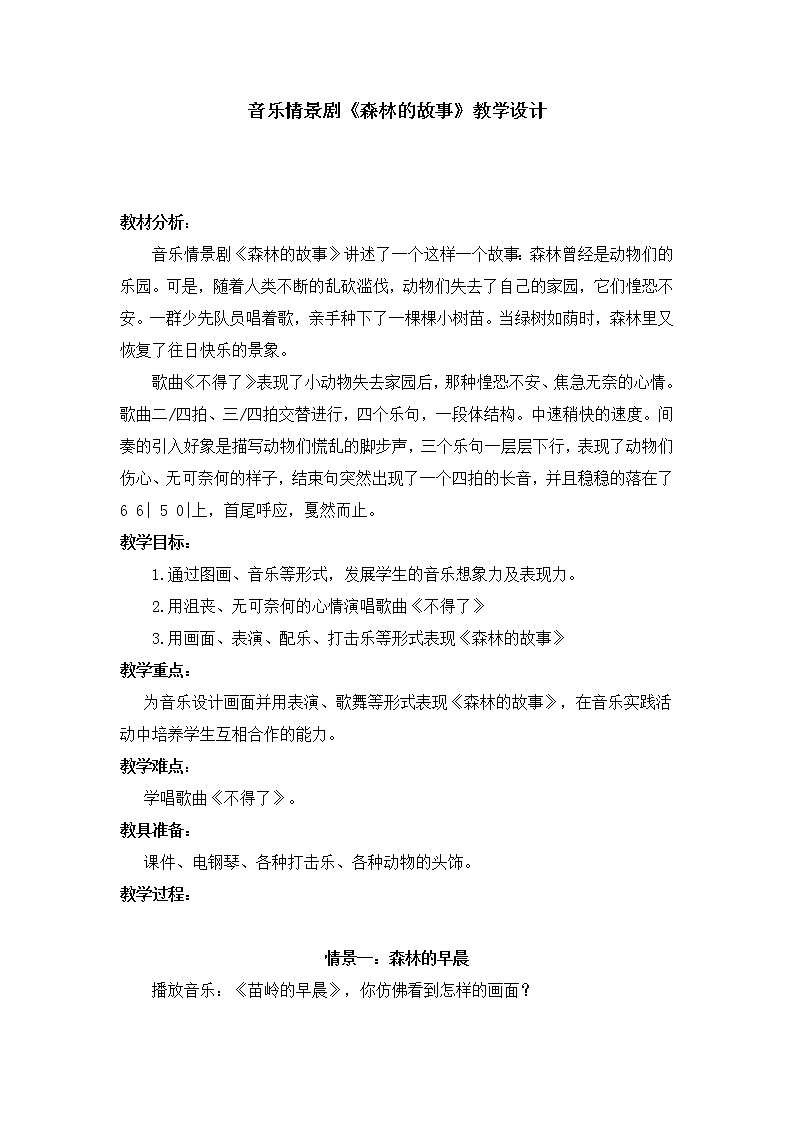 三年级下册音乐教案第一单元情景剧 森林的故事｜人教版第1页