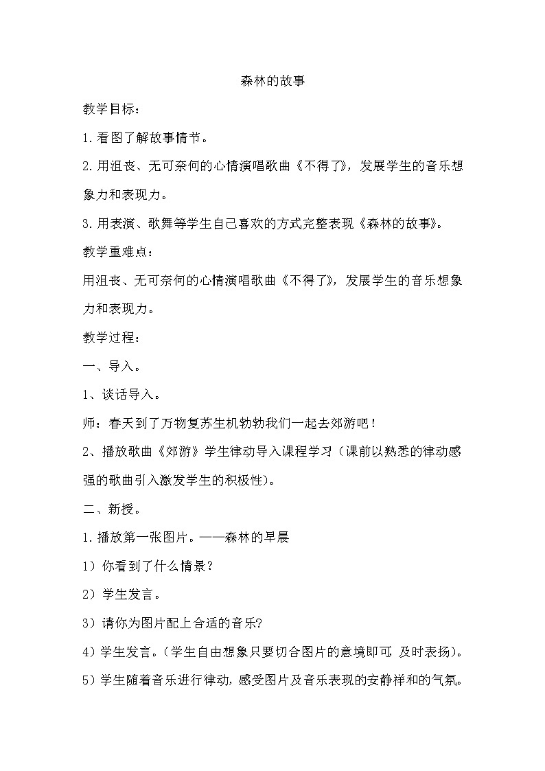 三年级下册音乐教案第一单元情景剧 森林的故事｜人教版 (1)01