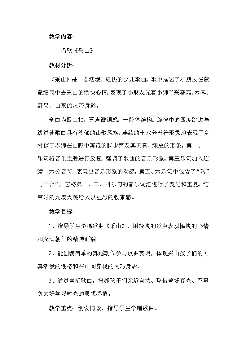 三年级下册音乐教案第五单元 唱歌 采山｜人教版  (9)第2页