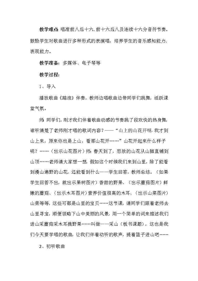 三年级下册音乐教案第五单元 唱歌 采山｜人教版  (9)第3页