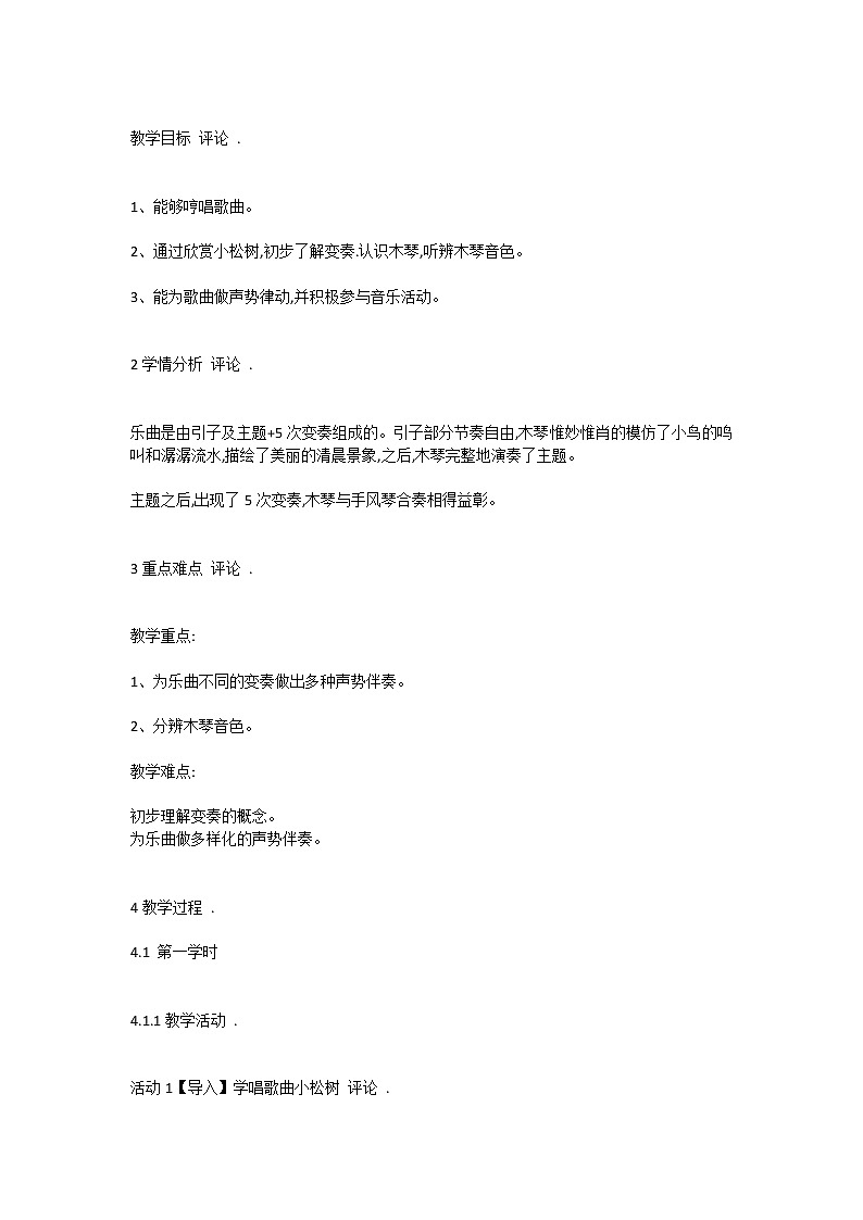 三年级下册音乐教案第五单元 欣赏 小松树 ｜人教版01