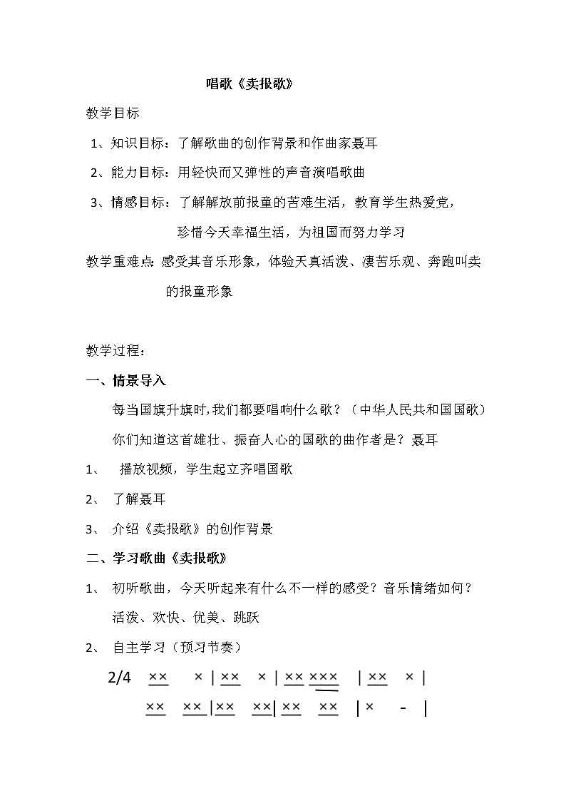 三年级下册音乐教案第三单元 唱歌 卖报歌｜人教版第1页