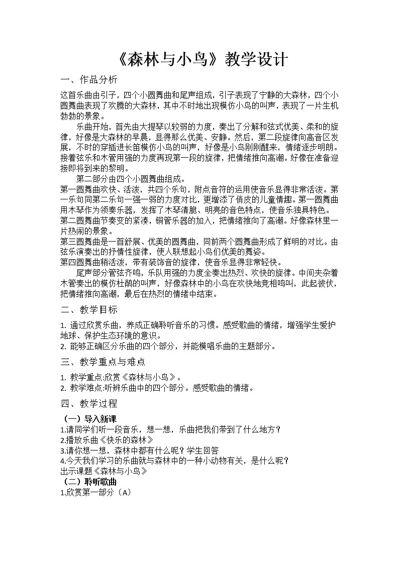 三年级下册音乐教案第一单元情景剧 森林的故事｜人教版第1页