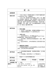 人教版三年级下册第五单元 七彩的生活唱歌 采山教案设计