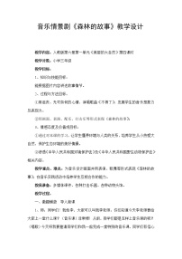 人教版三年级下册第一单元 美丽的大自然情景剧 森林的故事教学设计