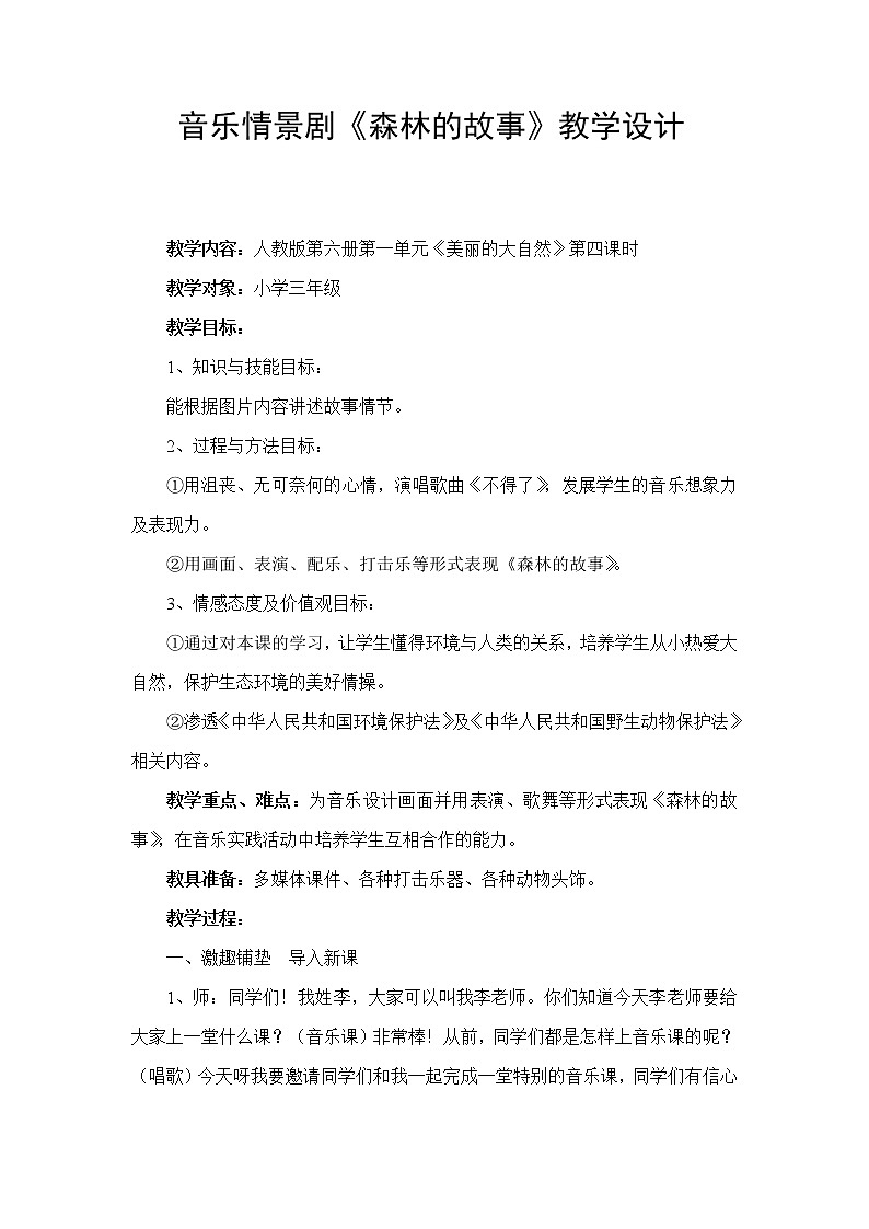 三年级下册音乐教案第一单元情景剧 森林的故事｜人教版  (1)第1页