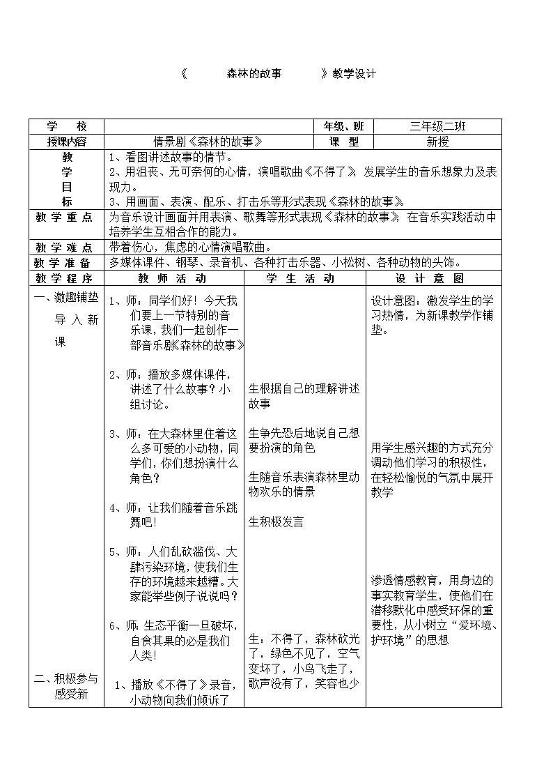 三年级下册音乐教案第一单元情景剧 森林的故事｜人教版第1页