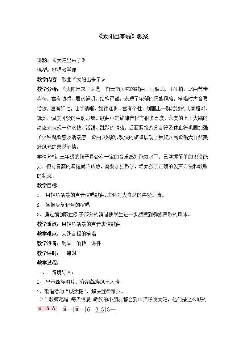 三年级下册音乐教案第一单元唱歌 太阳出来了｜人教版01