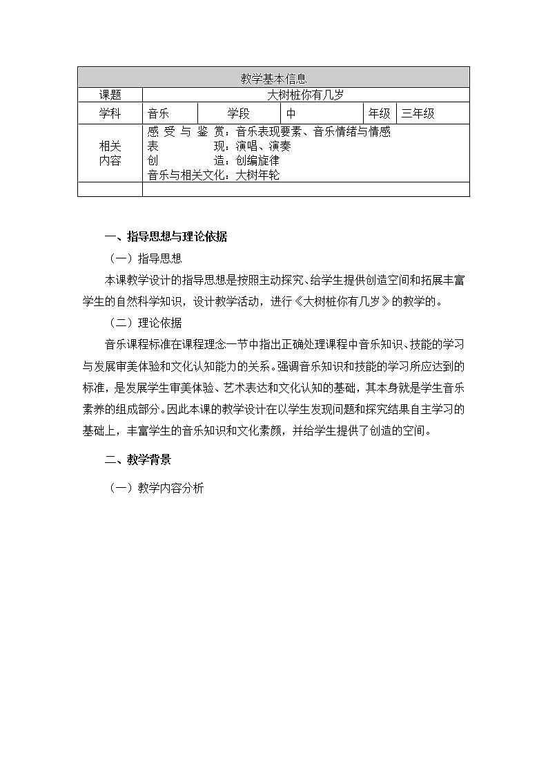 三年级下册音乐教案第一单元情景剧 森林的故事--大树桩你有几岁｜人教版第1页