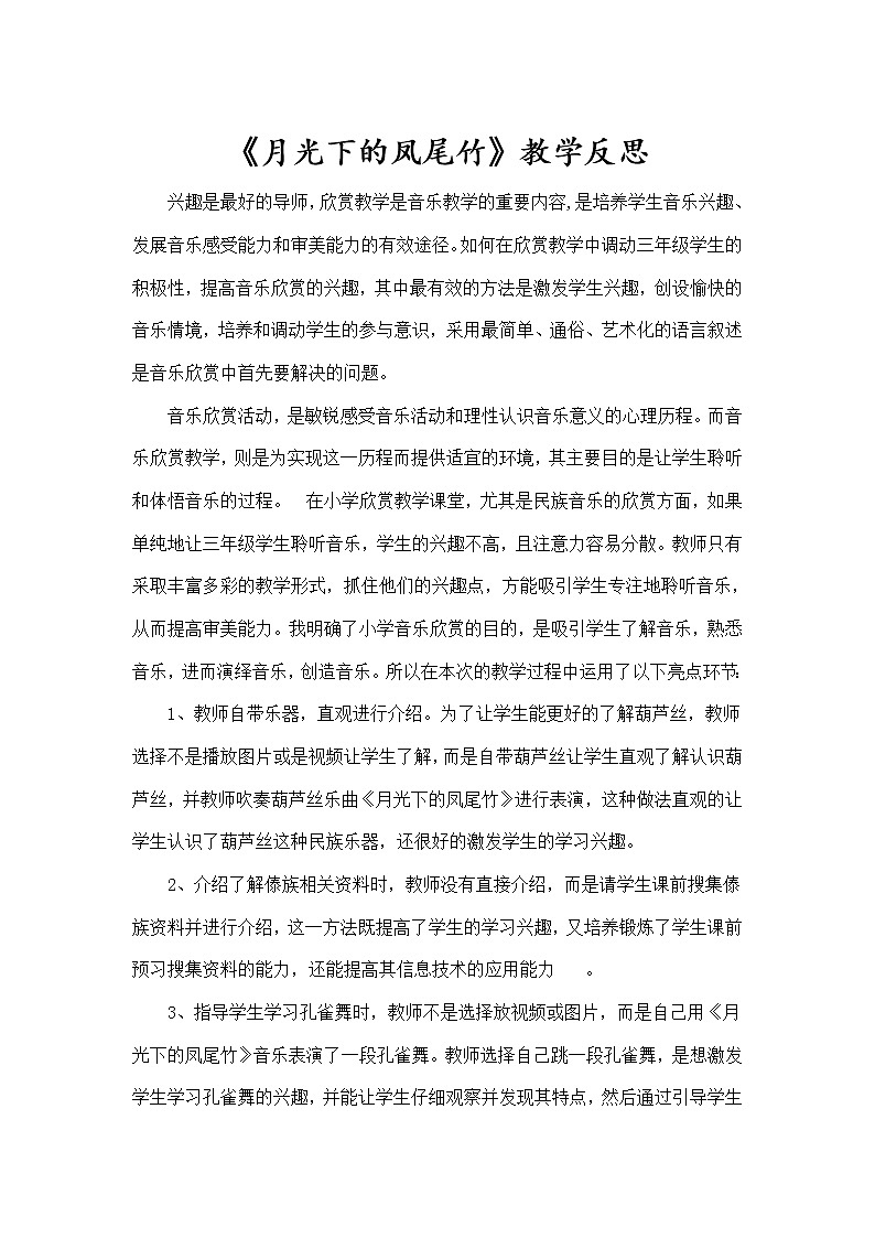 三年级下册音乐教学反思   第六单元 欣赏 月光下的凤尾竹 ｜人教版教案第1页
