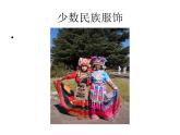三年級下冊音樂課件第六單元 活動 民歌之旅-——五十六朵花 ｜人教版  9張